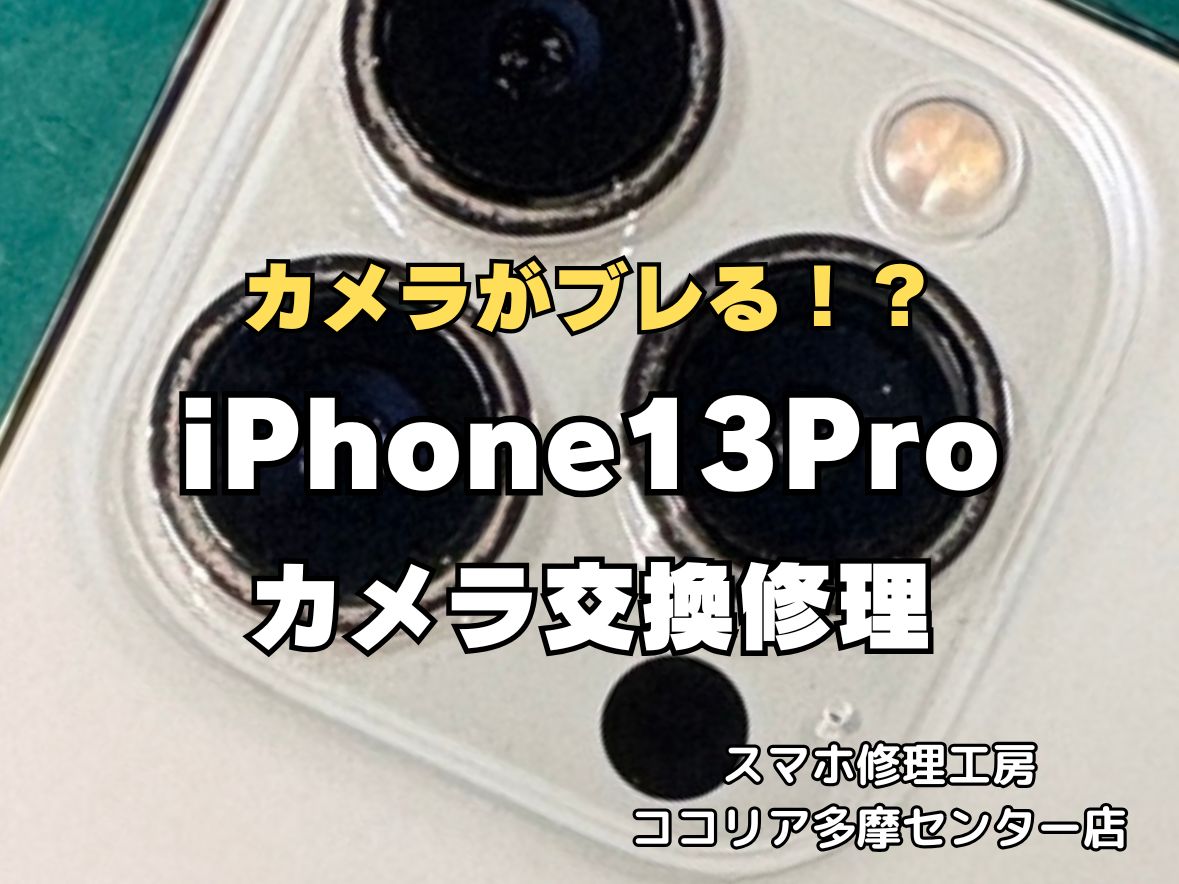 【多摩センター】iPhone13Pro アウトカメラ交換修理｜カメラ不具合・ピント不良も即日対応！